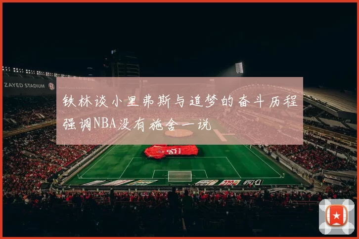 铁林谈小里弗斯与追梦的奋斗历程强调NBA没有施舍一说