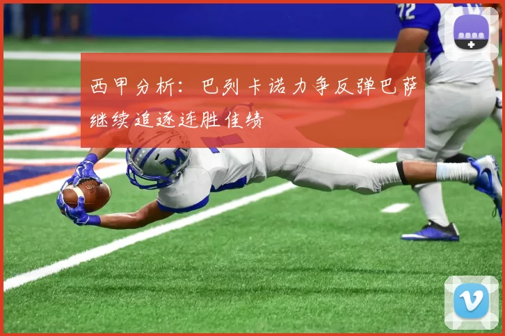 西甲分析：巴列卡诺力争反弹巴萨继续追逐连胜佳绩